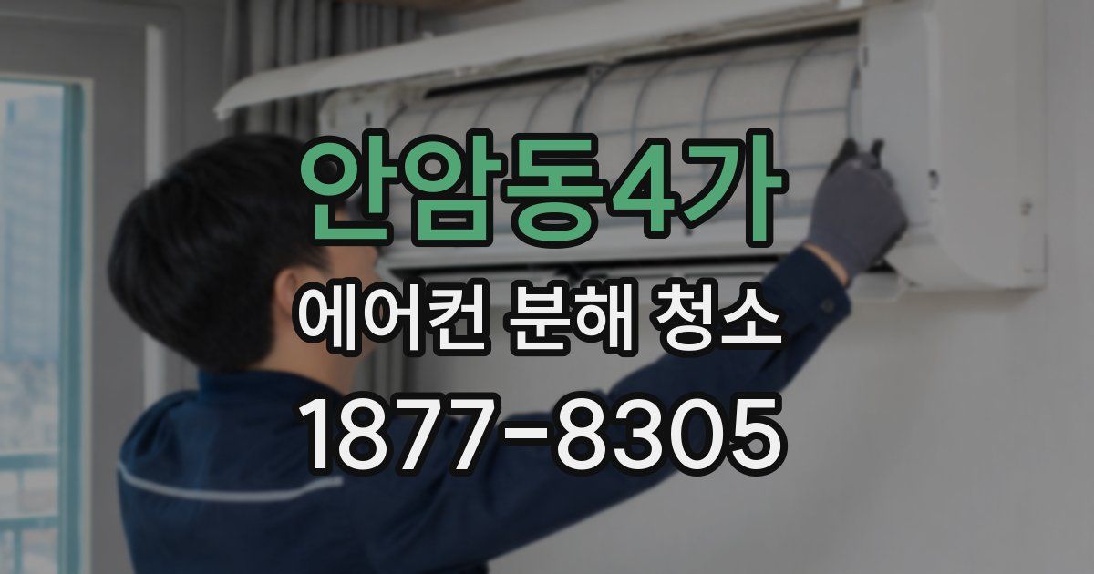 안암동4가 에어컨 분해 청소