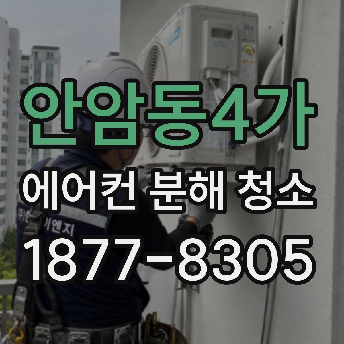 안암동4가 에어컨 분해 청소