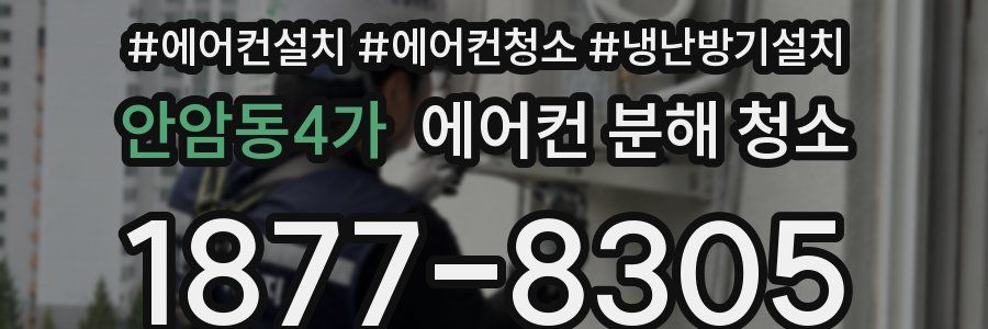 안암동4가 에어컨 분해 청소