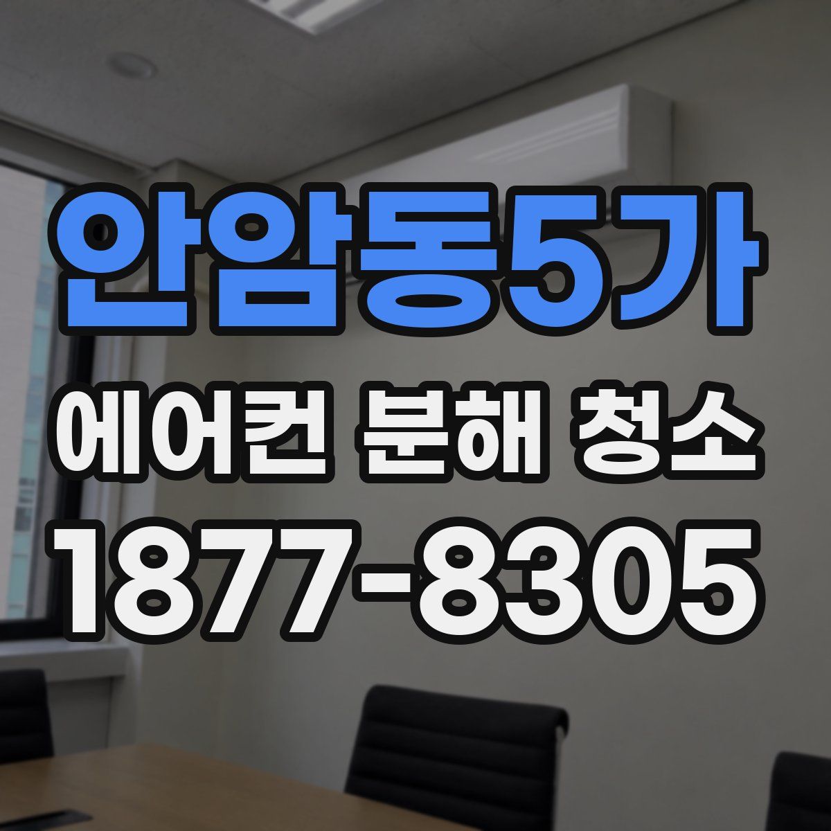 안암동5가 에어컨 분해 청소