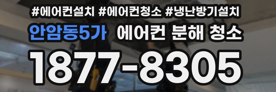 안암동5가 에어컨 분해 청소