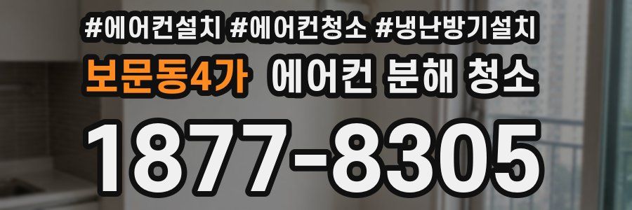 보문동4가 에어컨 분해 청소