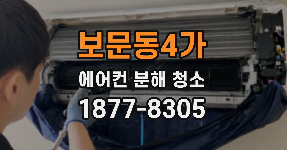 보문동4가 에어컨 분해 청소
