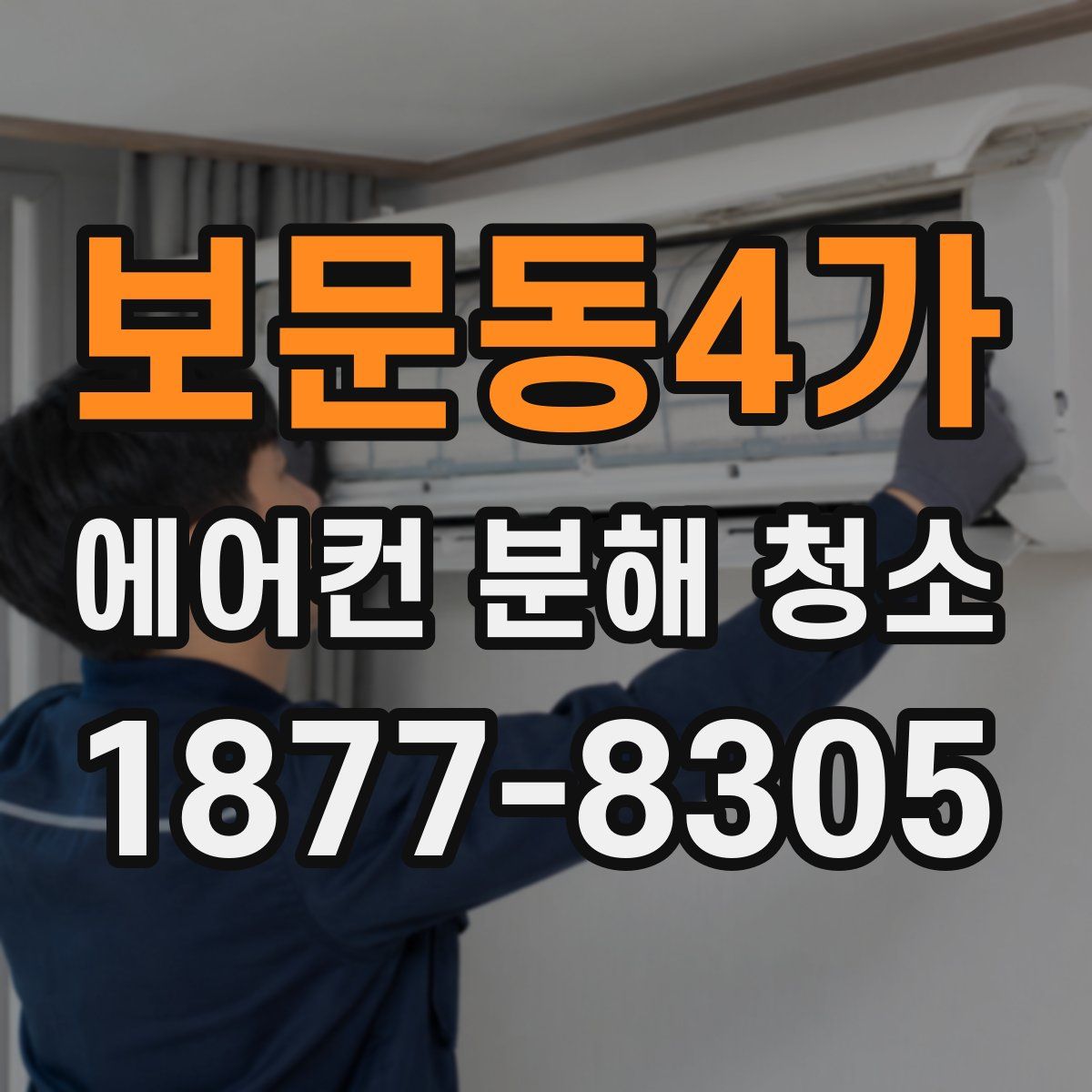 보문동4가 에어컨 분해 청소