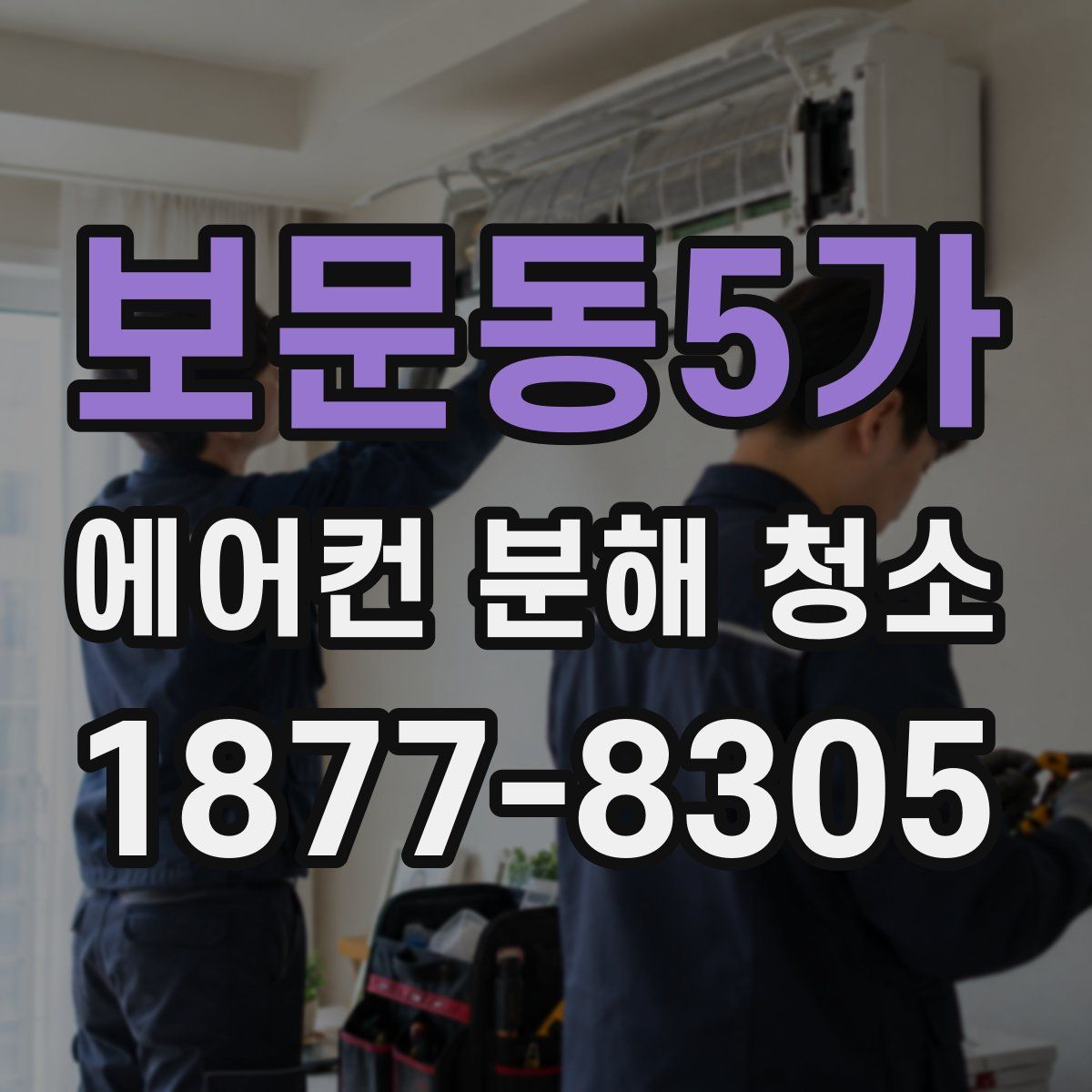 보문동5가 에어컨 분해 청소