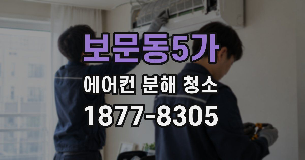 보문동5가 에어컨 분해 청소