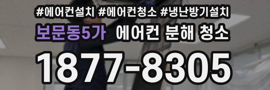 보문동5가 에어컨 분해 청소