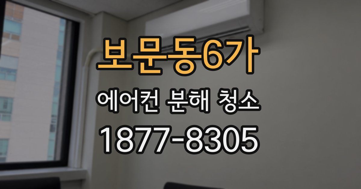 보문동6가 에어컨 분해 청소