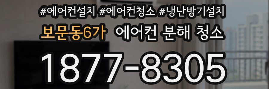 보문동6가 에어컨 분해 청소