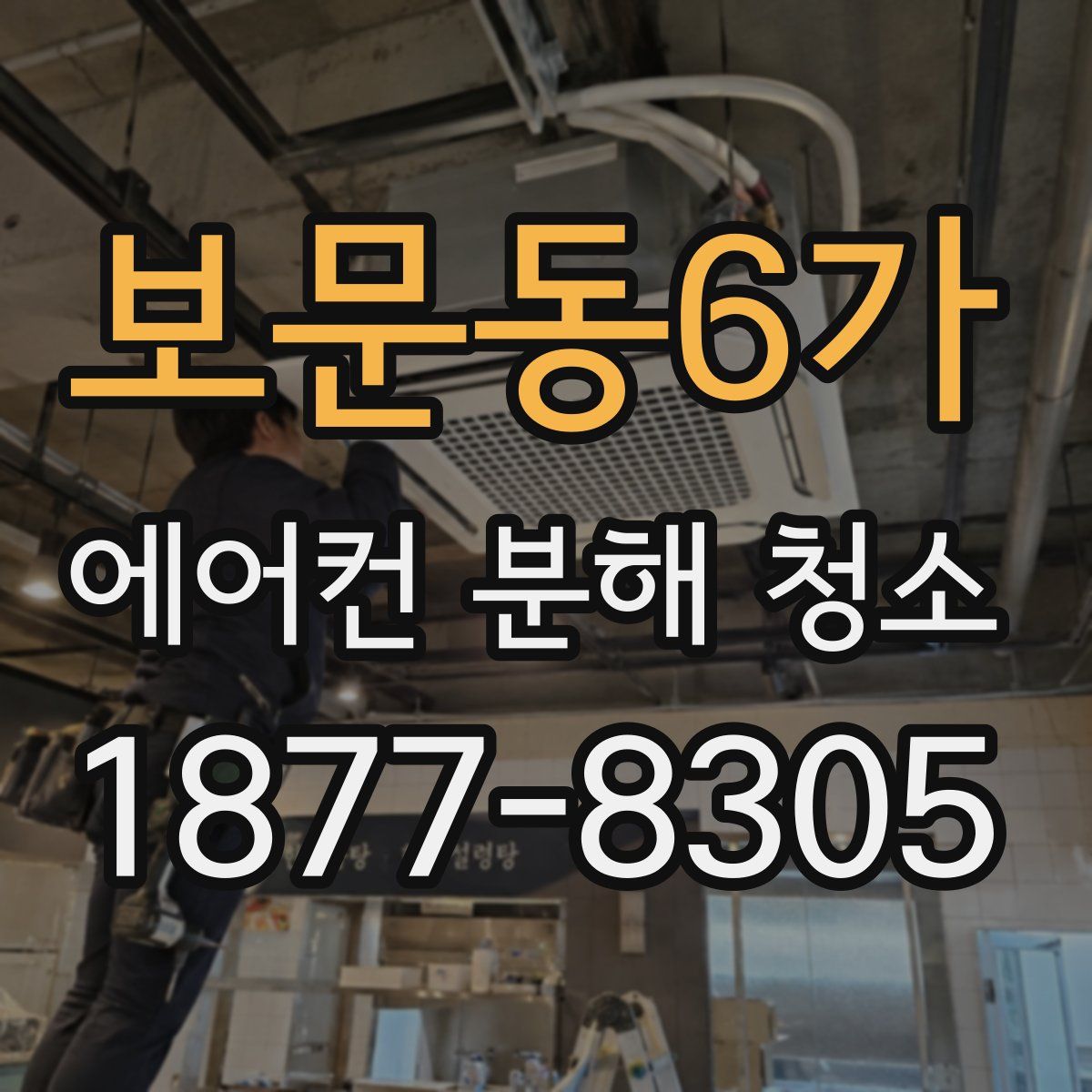 보문동6가 에어컨 분해 청소