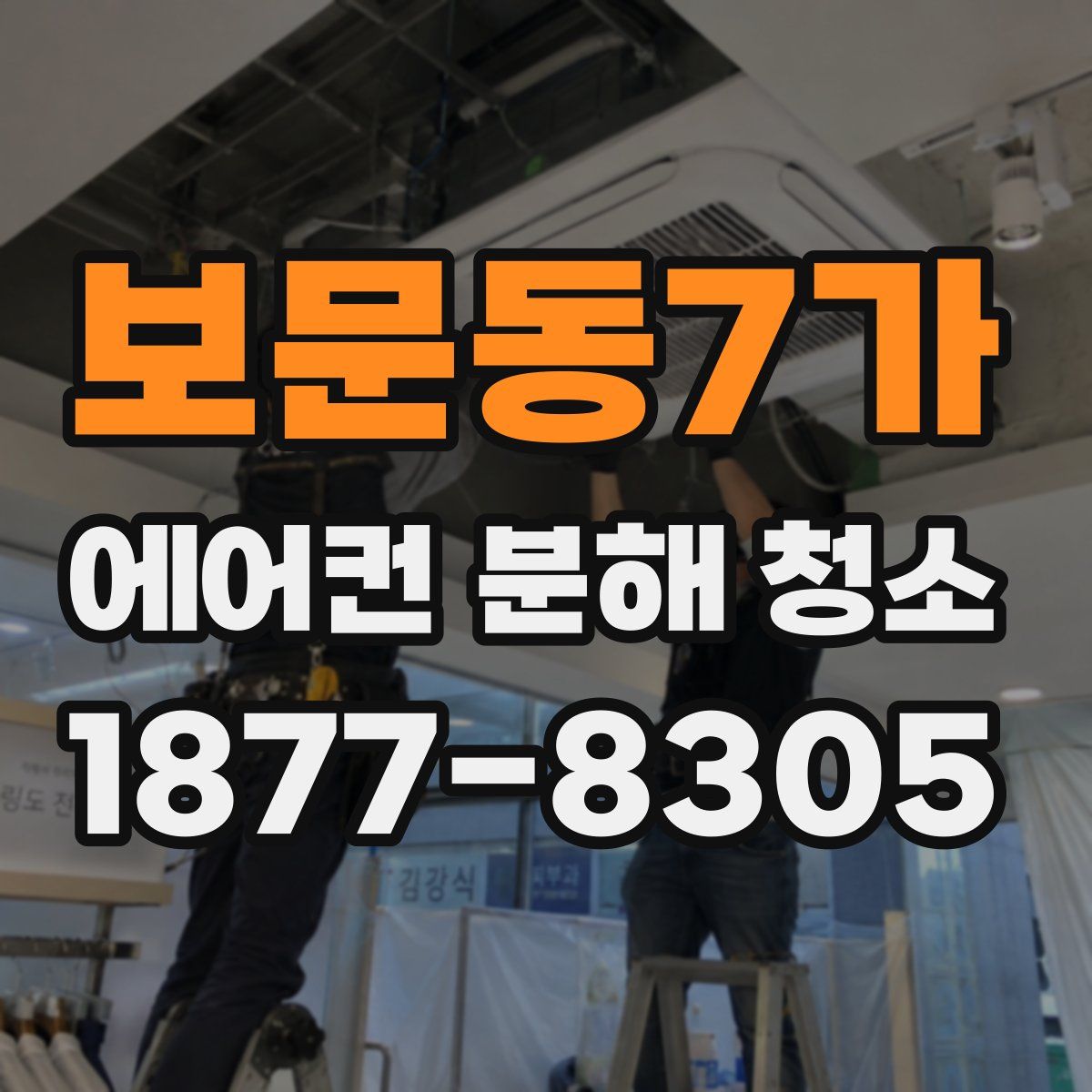 보문동7가 에어컨 분해 청소