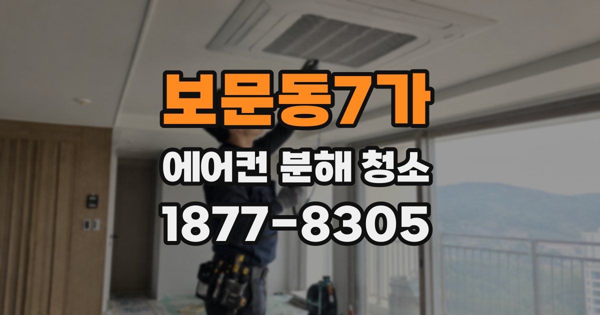 보문동7가 에어컨 분해 청소