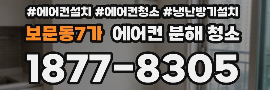 보문동7가 에어컨 분해 청소