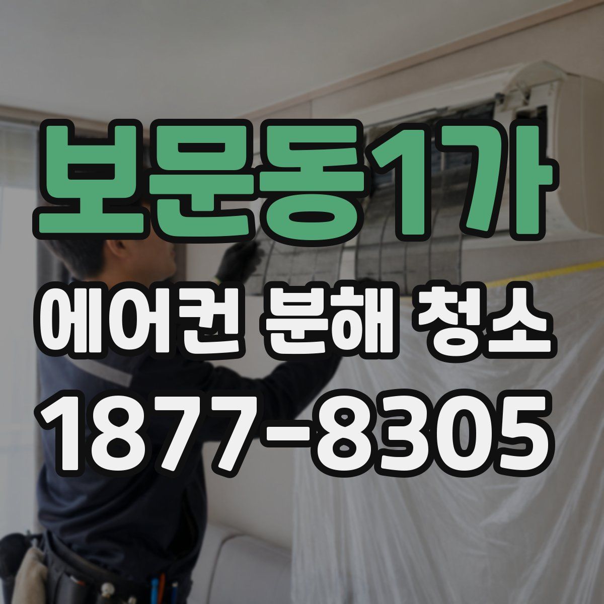 보문동1가 에어컨 분해 청소
