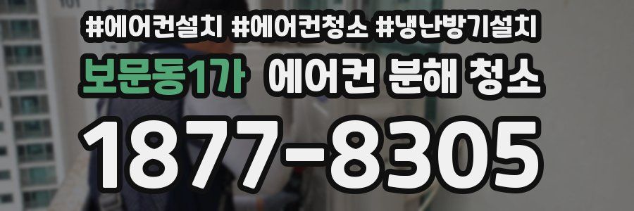 보문동1가 에어컨 분해 청소