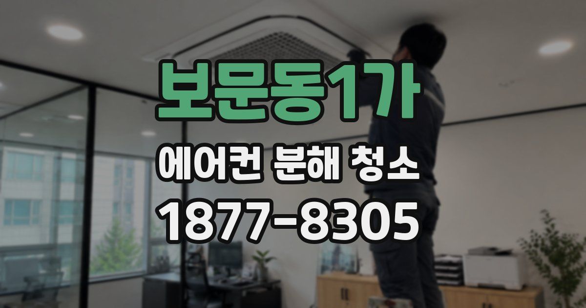 보문동1가 에어컨 분해 청소