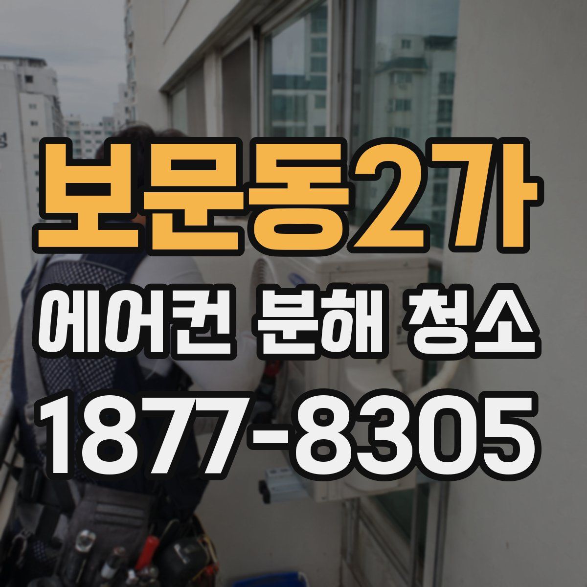 보문동2가 에어컨 분해 청소
