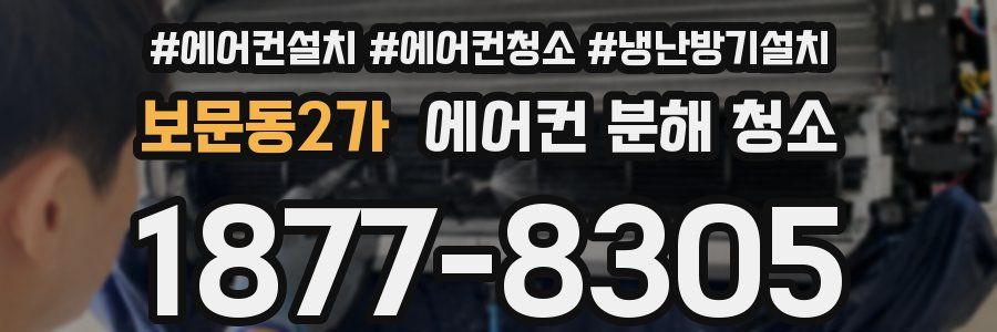 보문동2가 에어컨 분해 청소
