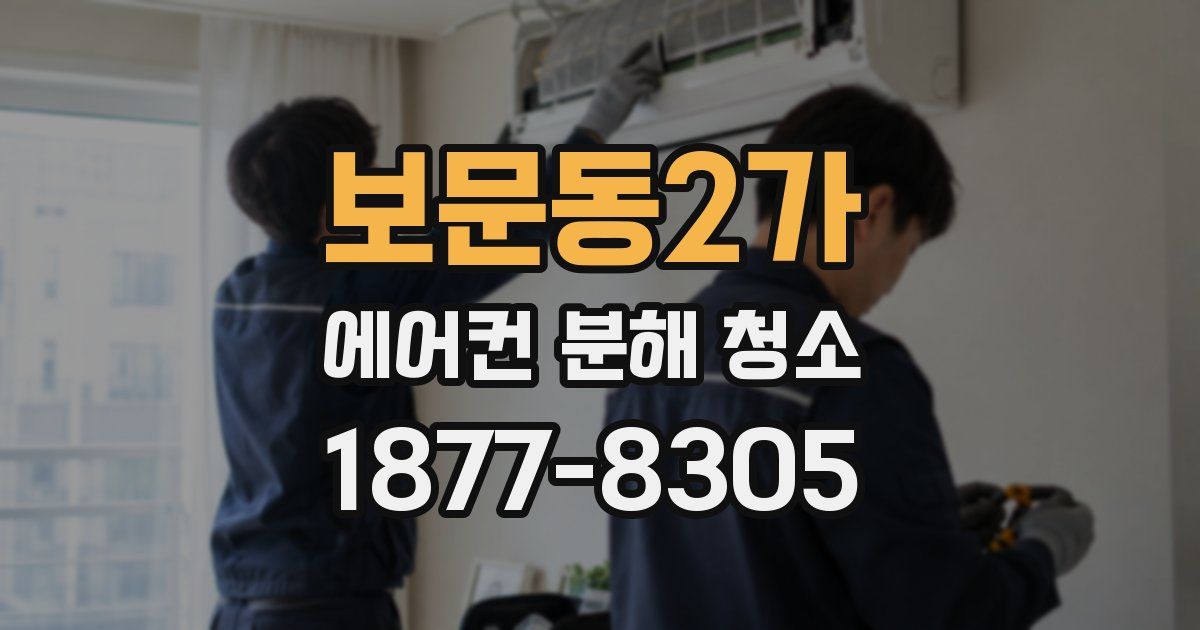 보문동2가 에어컨 분해 청소