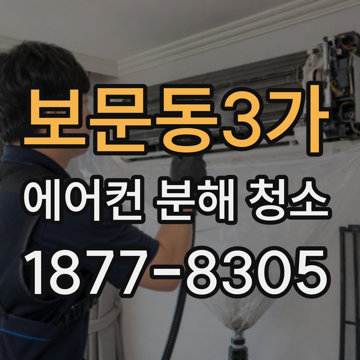 보문동3가 에어컨 분해 청소