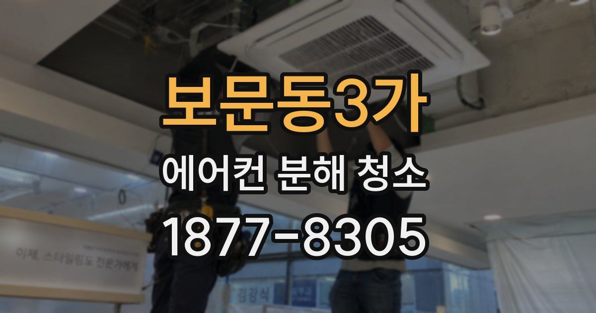 보문동3가 에어컨 분해 청소