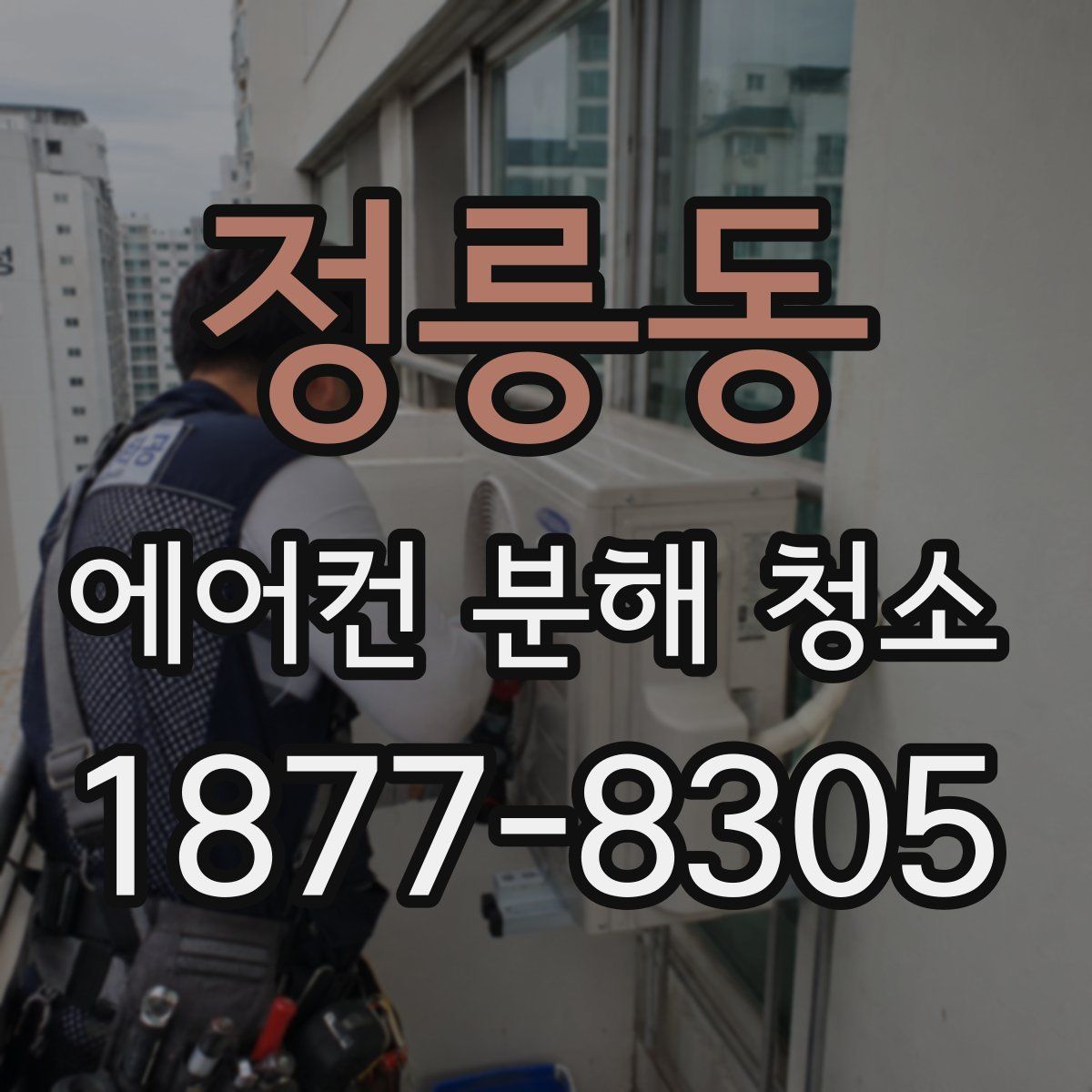 정릉동 에어컨 분해 청소