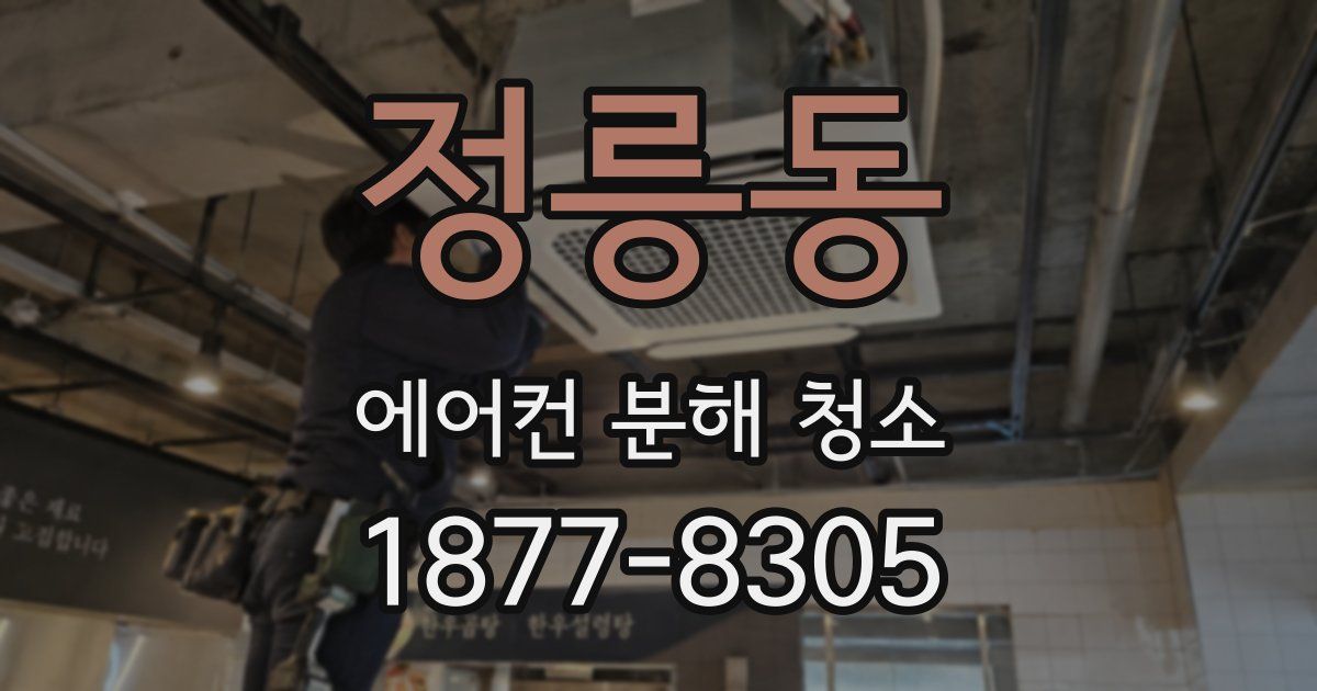 정릉동 에어컨 분해 청소