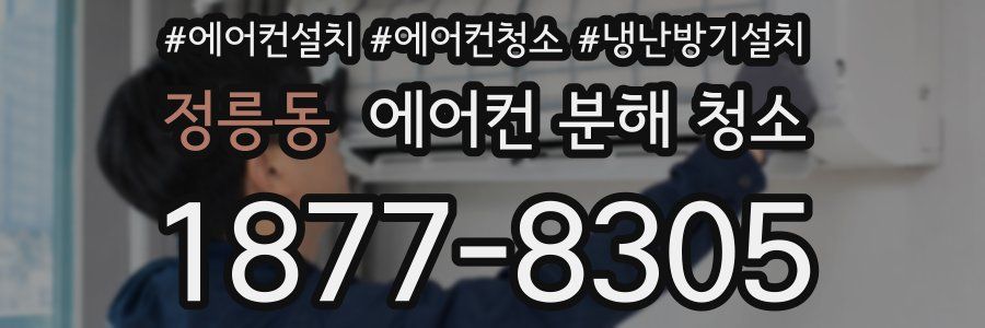 정릉동 에어컨 분해 청소