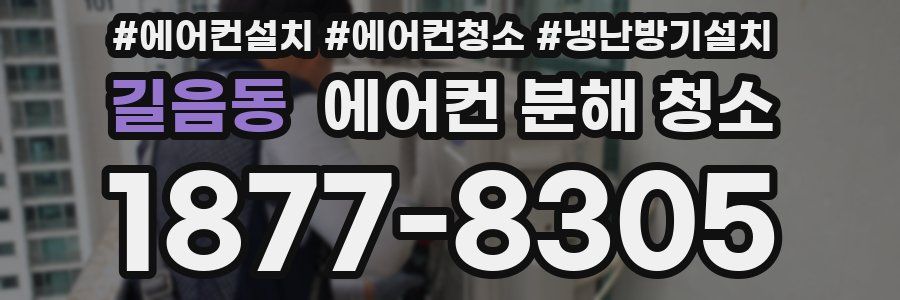 길음동 에어컨 분해 청소