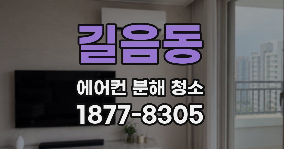 길음동 에어컨 분해 청소