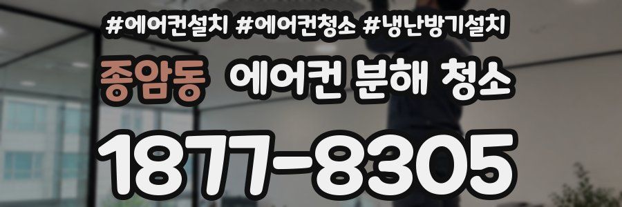 종암동 에어컨 분해 청소