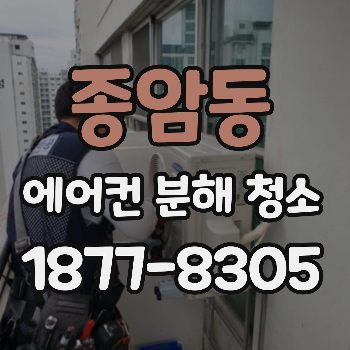 종암동 에어컨 분해 청소