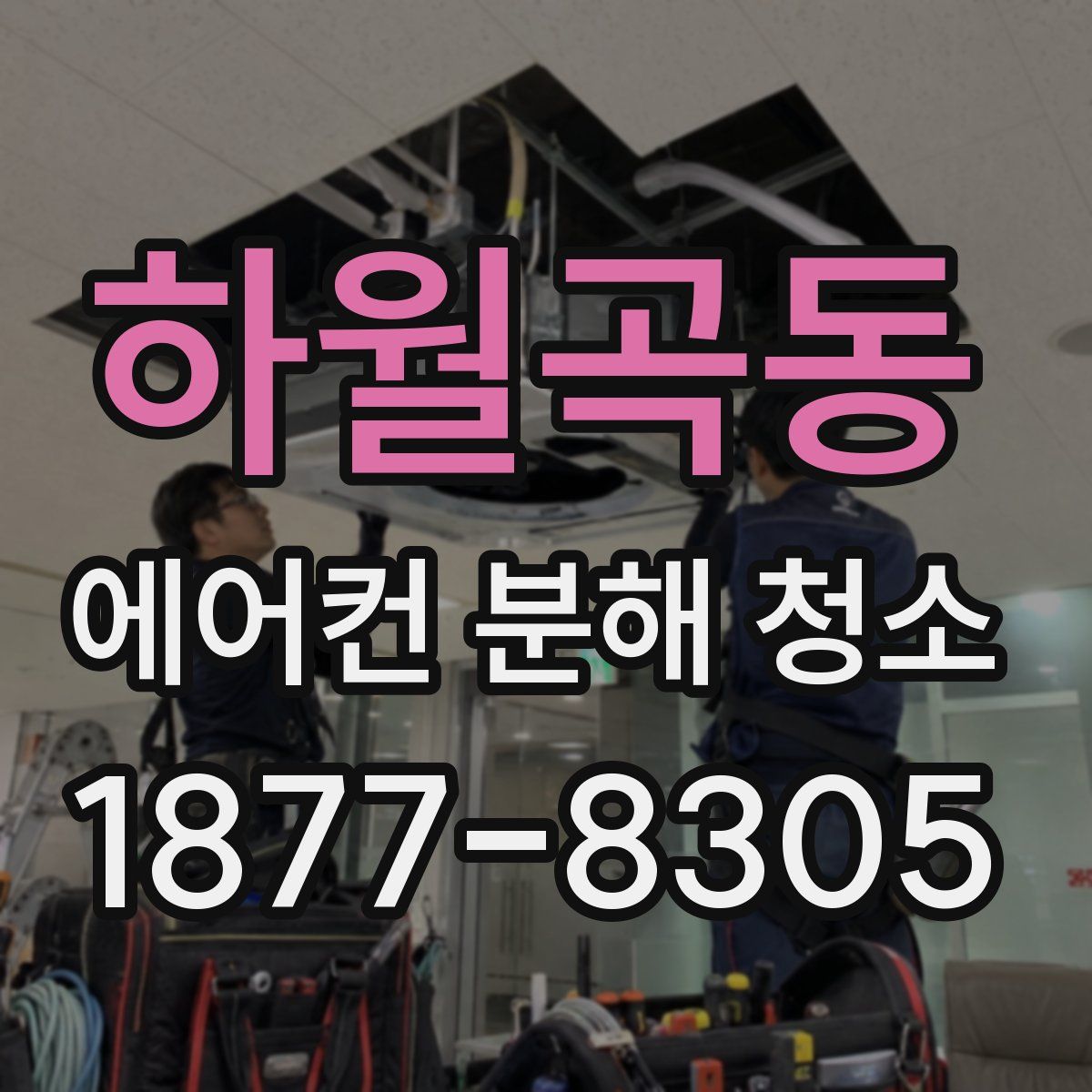 하월곡동 에어컨 분해 청소