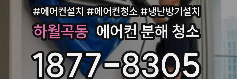 하월곡동 에어컨 분해 청소