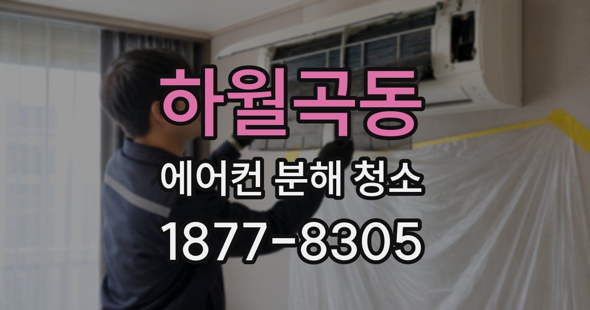 하월곡동 에어컨 분해 청소