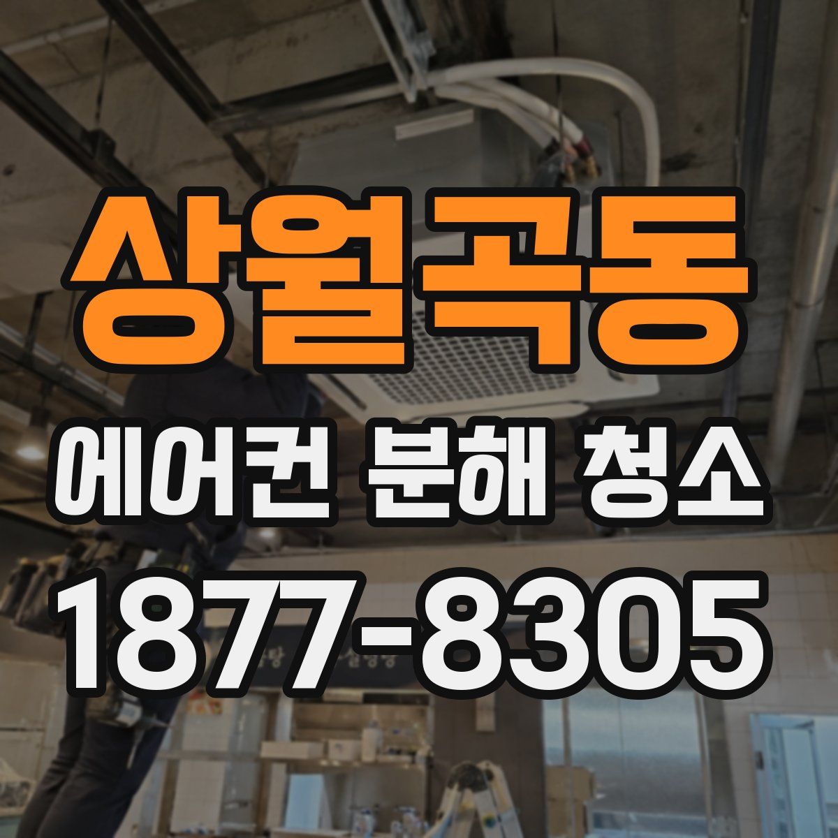 상월곡동 에어컨 분해 청소