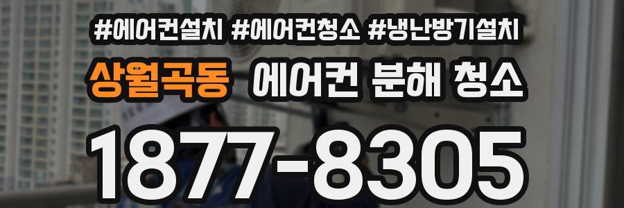 상월곡동 에어컨 분해 청소
