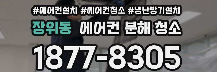 장위동 에어컨 분해 청소