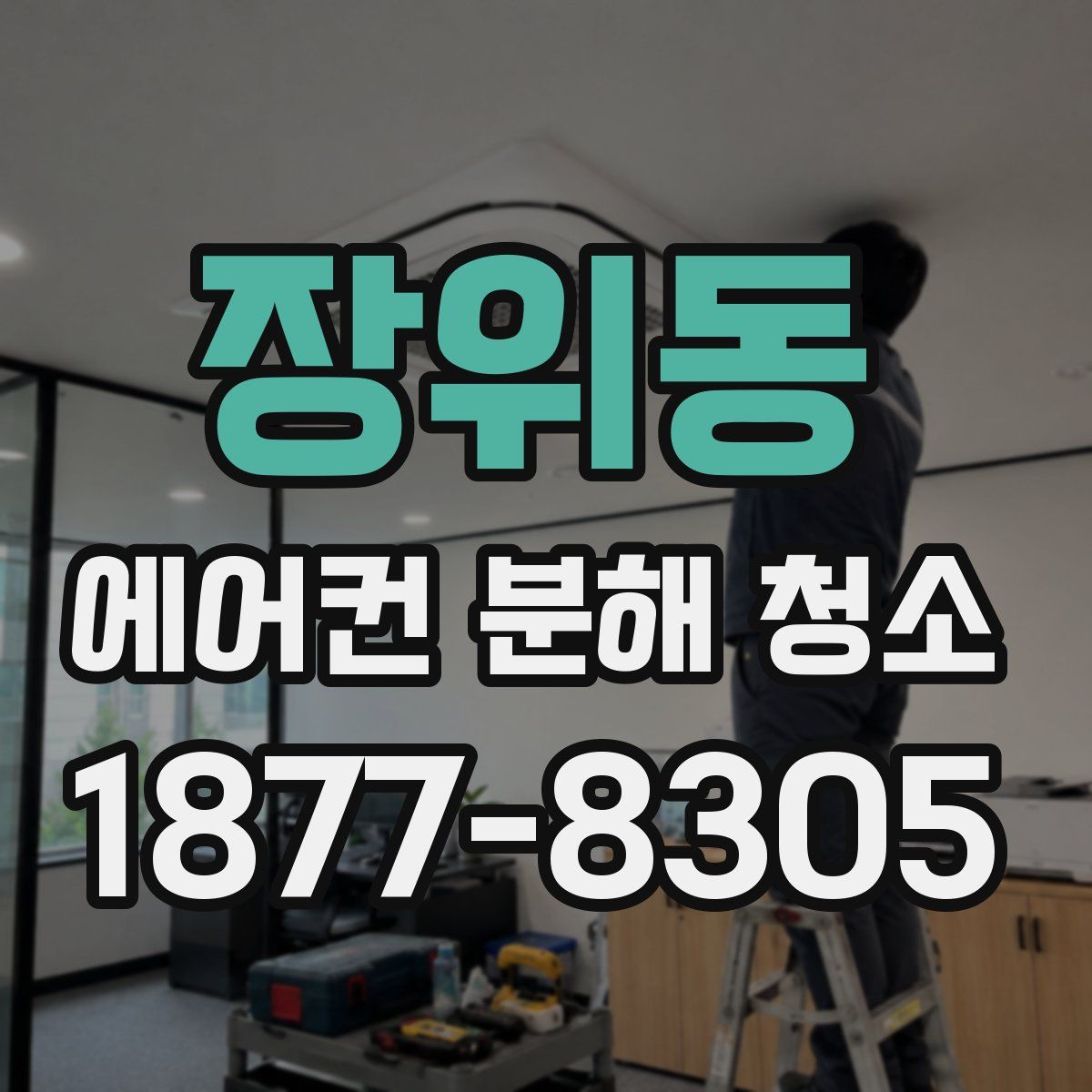 장위동 에어컨 분해 청소