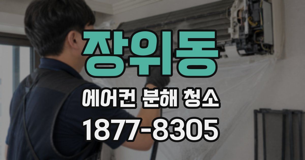 장위동 에어컨 분해 청소