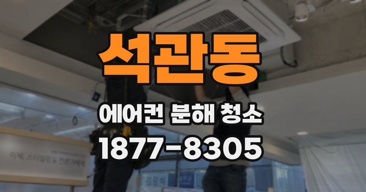 석관동 에어컨 분해 청소