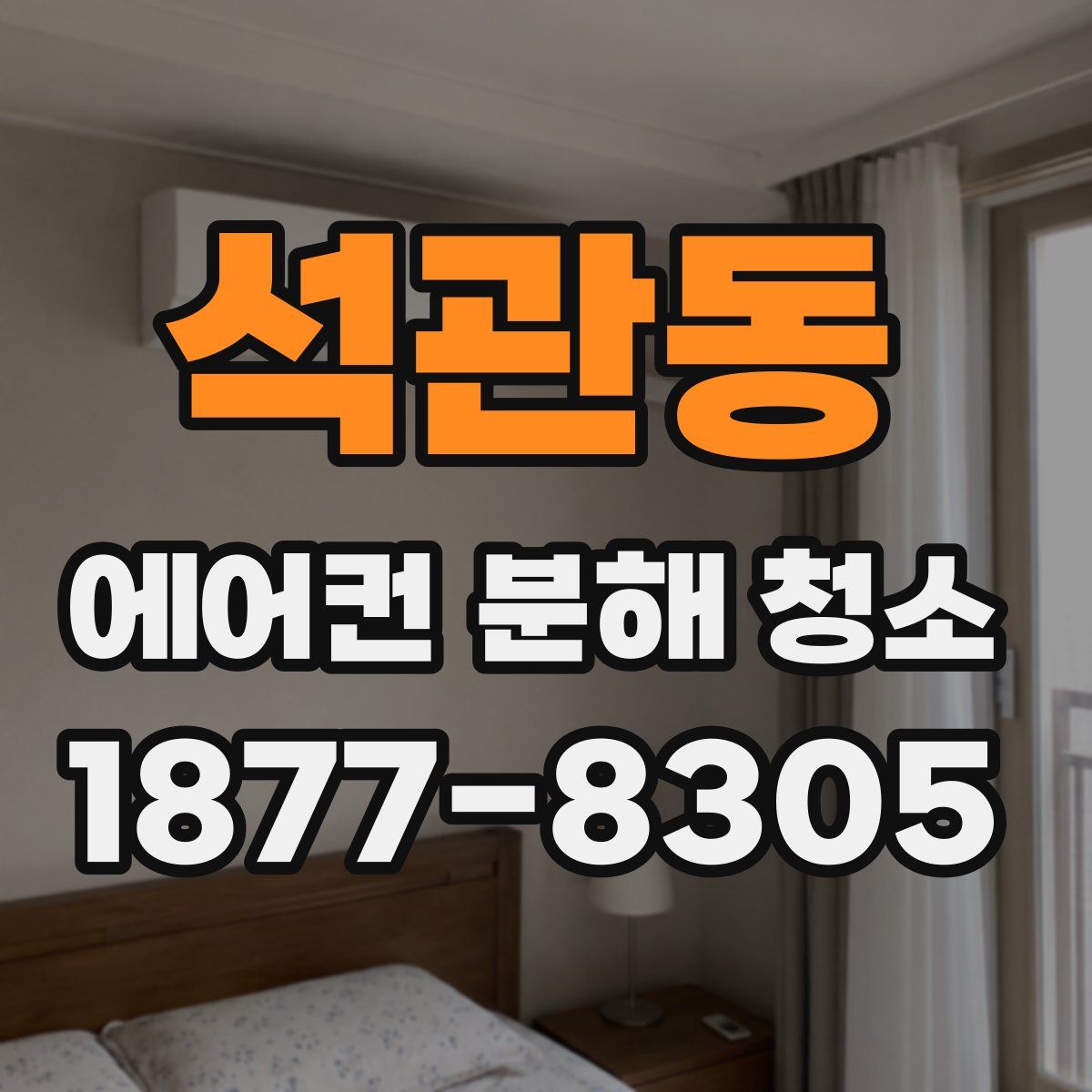 석관동 에어컨 분해 청소