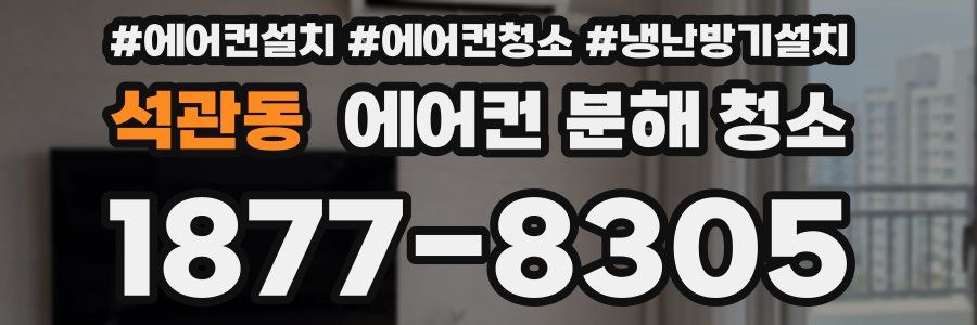 석관동 에어컨 분해 청소