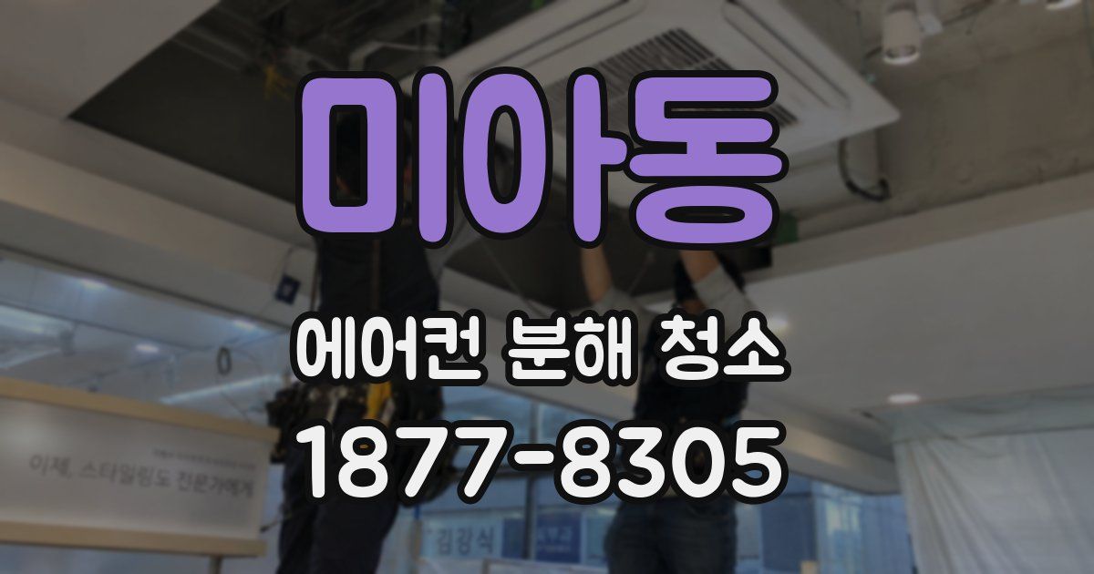 미아동 에어컨 분해 청소
