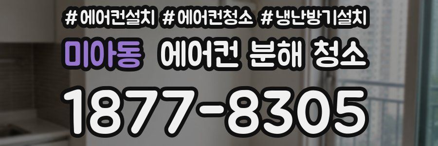 미아동 에어컨 분해 청소
