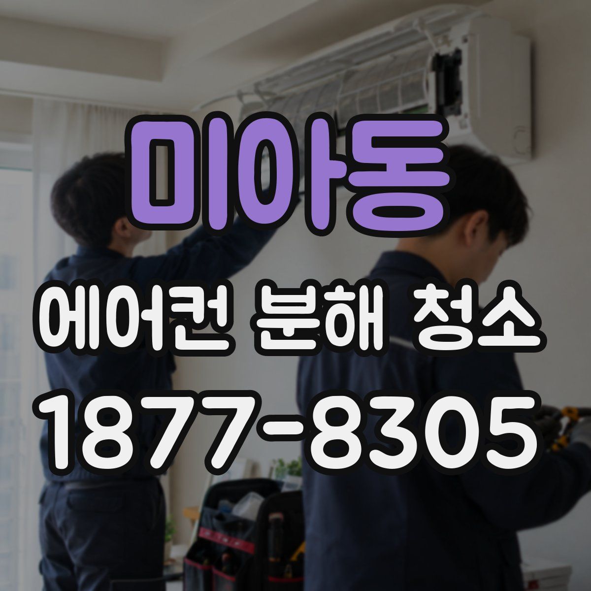 미아동 에어컨 분해 청소