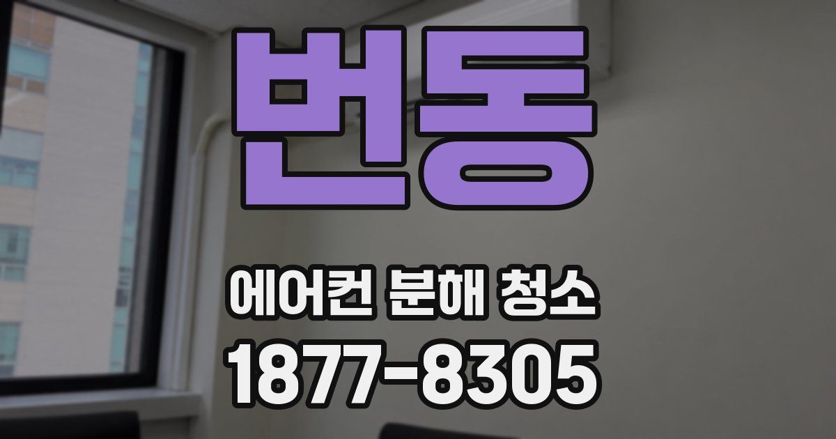 번동 에어컨 분해 청소
