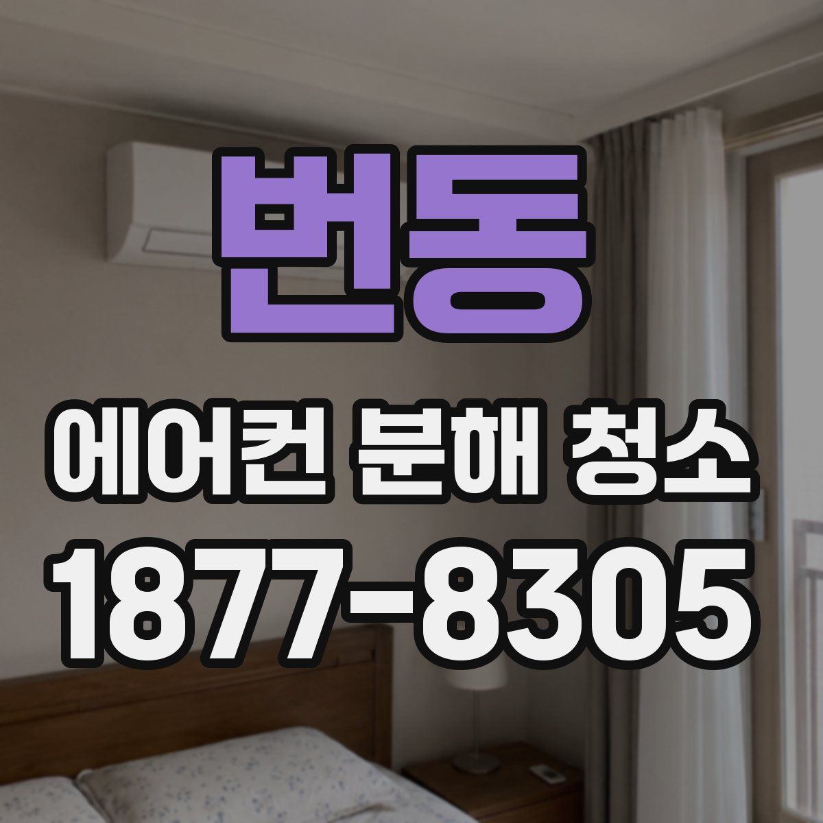 번동 에어컨 분해 청소