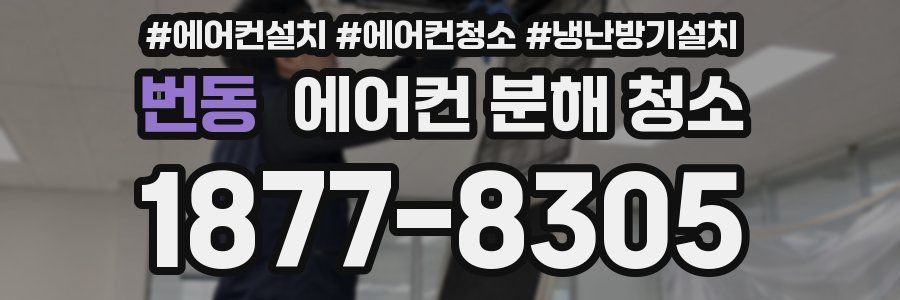 번동 에어컨 분해 청소