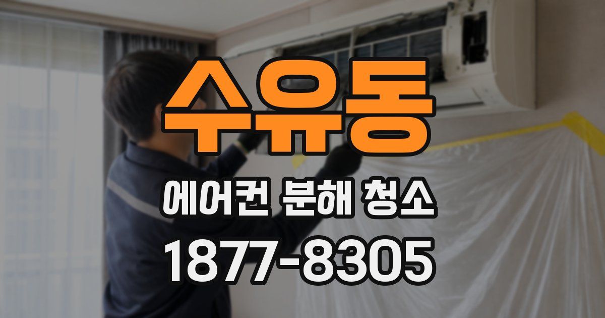 수유동 에어컨 분해 청소